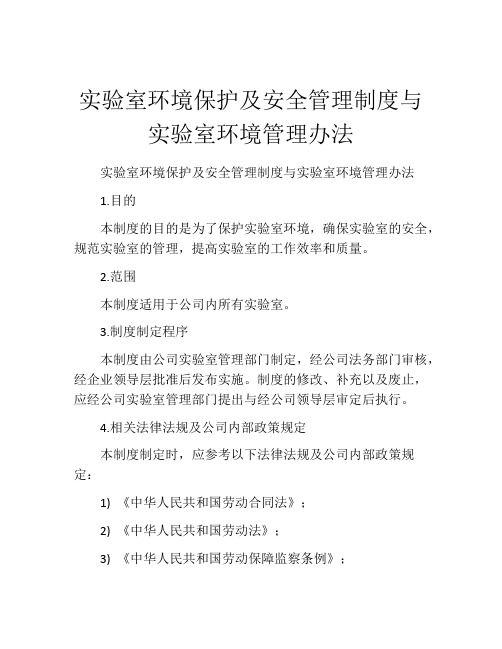 实验室环境保护及安全管理制度与实验室环境管理办法