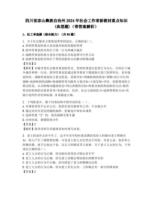 四川省凉山彝族自治州2024年社会工作者新教材重点知识(典型题)(带答案解析)