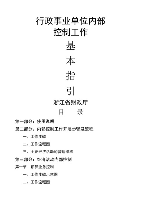 行政事业单位内部控制工作基本指引