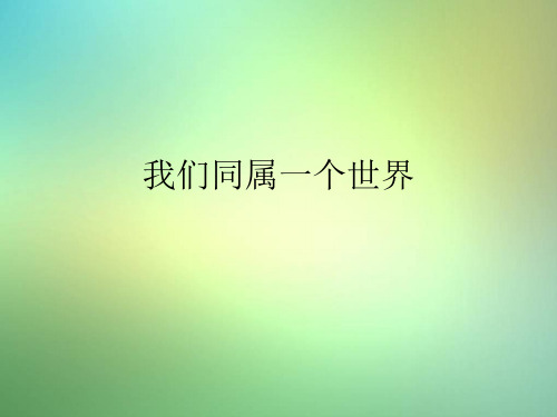 人音版音乐八年级上册《我们同属一个世界》