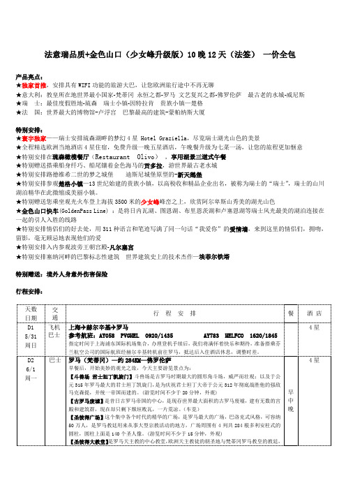 法意瑞品质+金色山口(少女峰升级版)10晚12天(法签)