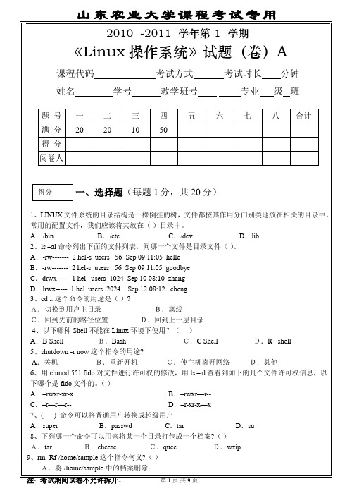 2011_山东农业大学Linux操作系统(B)和详细答案