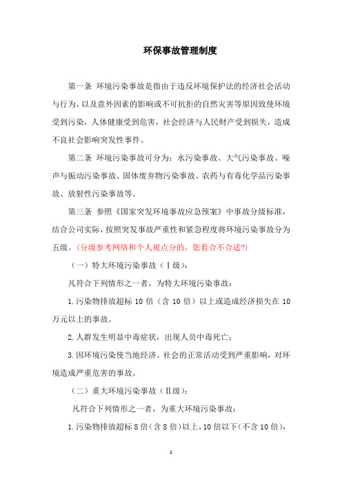 pl 环保事故管理制度