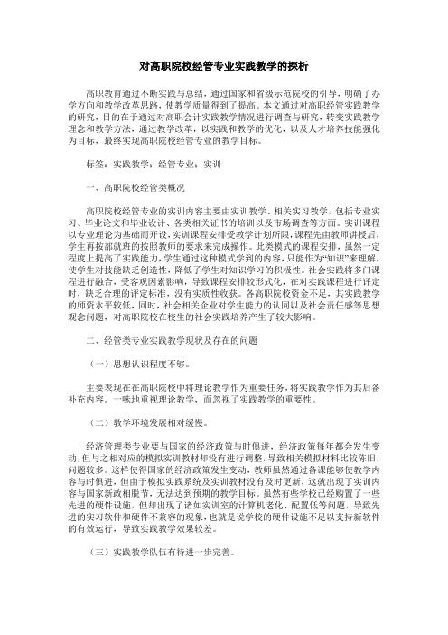 对高职院校经管专业实践教学的探析