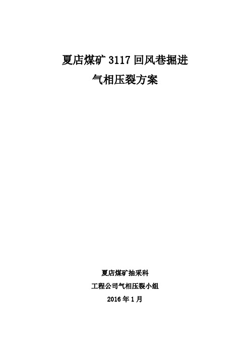 夏店煤矿3117回风巷掘进工作面气相压裂方案   最新