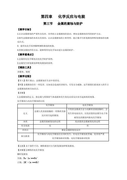 4.3  金属的腐蚀与防护  (教学设计)——高二上学期化学人教版(2019)选择性必修1