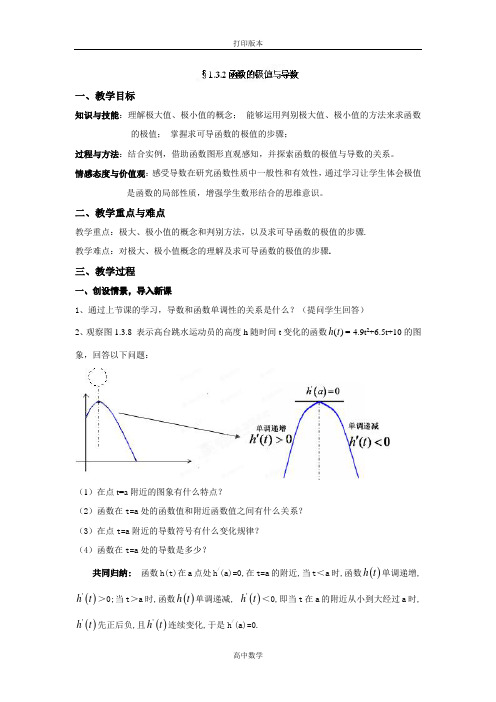 人教版高中数学高二数学《1.3.2函数的极值与导数》教案