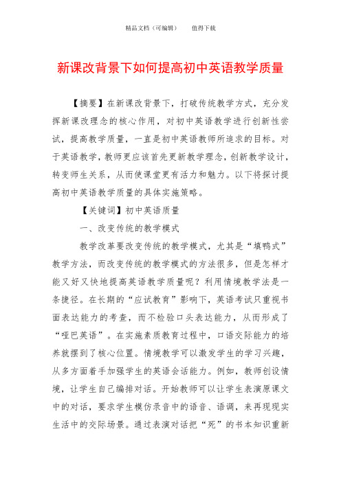 新课改背景下如何提高初中英语教学质量
