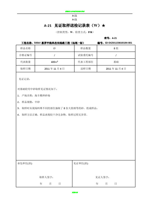 A-21见证取样送检记录表(W) 。。。。。