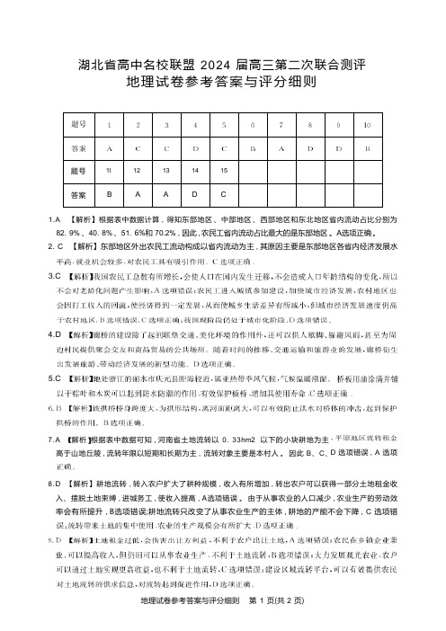 湖北省圆创教育高中名校联盟2024届高三上学期第二次联合测评地理地理答案