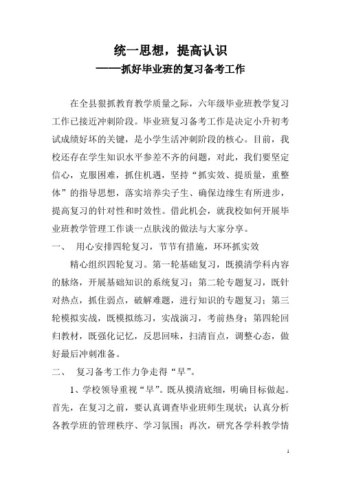 统一思想,提高认识,抓好毕业班的复习备考工作