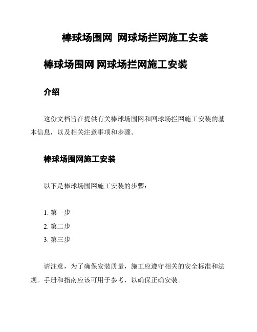 棒球场围网  网球场拦网施工安装