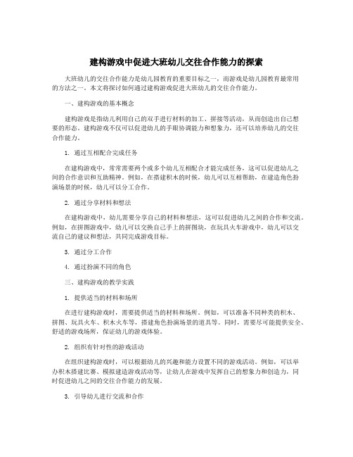 建构游戏中促进大班幼儿交往合作能力的探索