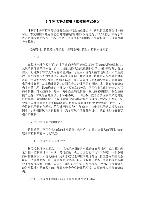 IT环境下价值链内部控制模式探讨