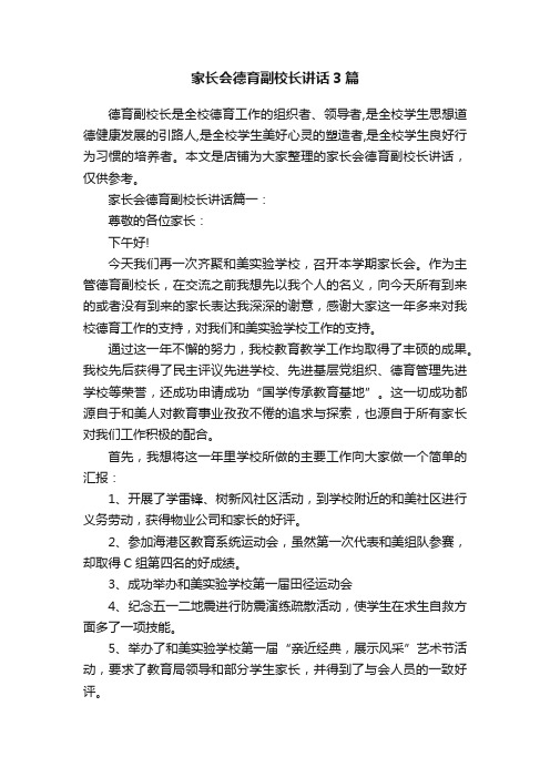 家长会德育副校长讲话3篇