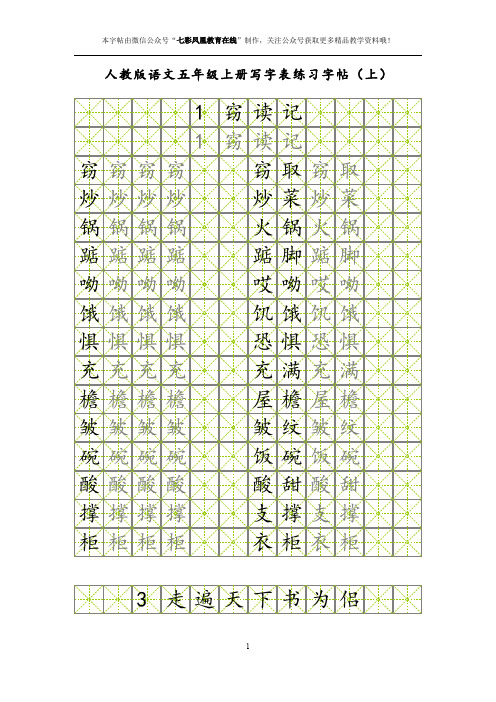 五年级语文上册(人教版)同步字帖