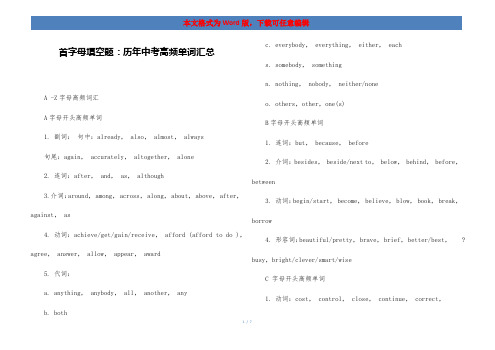 首字母填空题：历年中考高频单词汇总