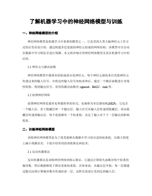 了解机器学习中的神经网络模型与训练