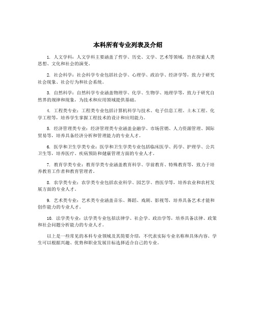 本科所有专业列表及介绍