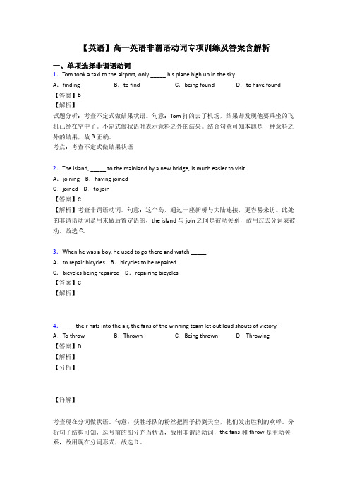 【英语】高一英语非谓语动词专项训练及答案含解析