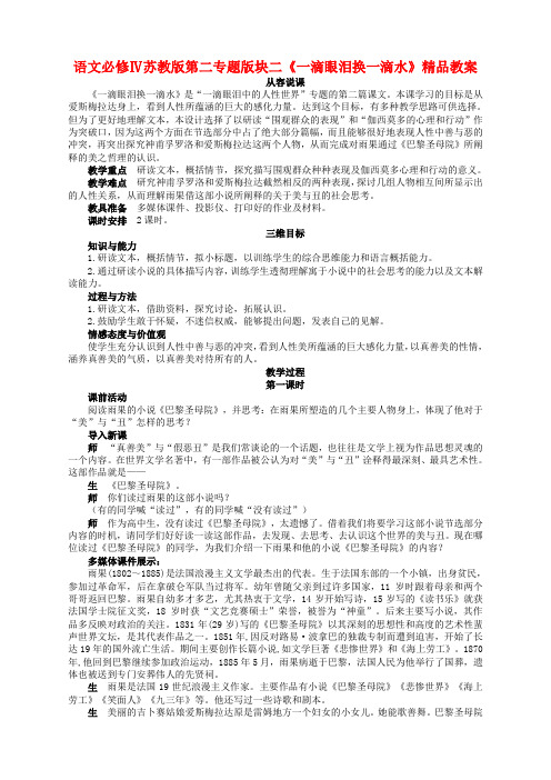 语文必修4苏教版第二专题版块二《一滴眼泪换一滴水》精品教案