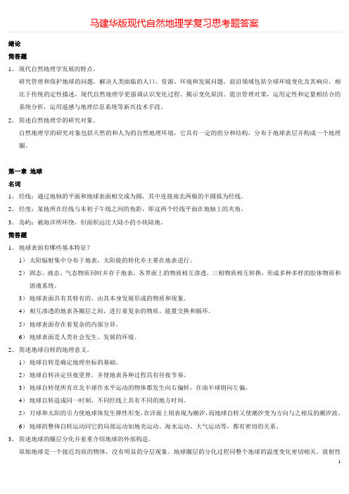 马建华版现代自然地理学复习思考题答案++