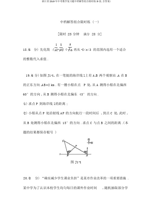 浙江省2019年中考数学复习题中档解答组合限时练(9套,含答案)