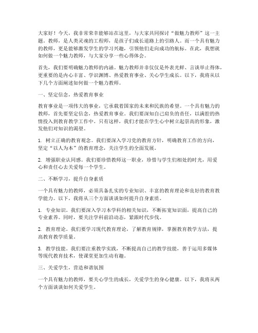 做魅力教师演讲稿