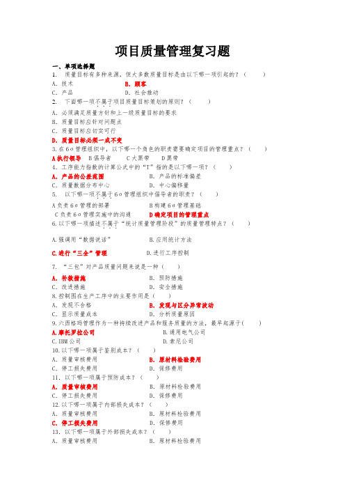 项目质量管理复习题(含答案)