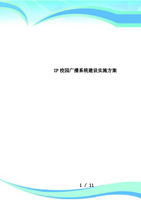 IP校园广播系统建设实施方案