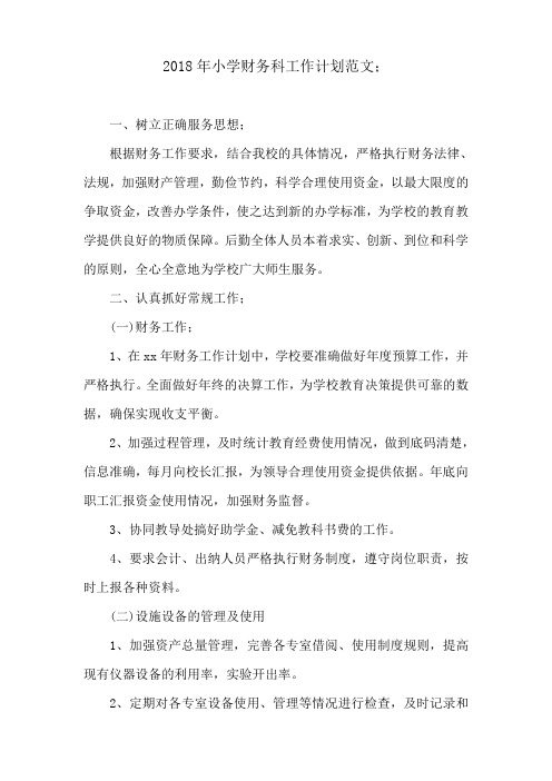 2018年小学财务科工作计划范文