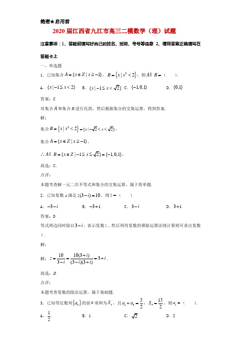 2020届江西省九江市高三二模数学(理)试题解析