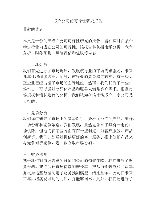 成立公司的可行性研究报告