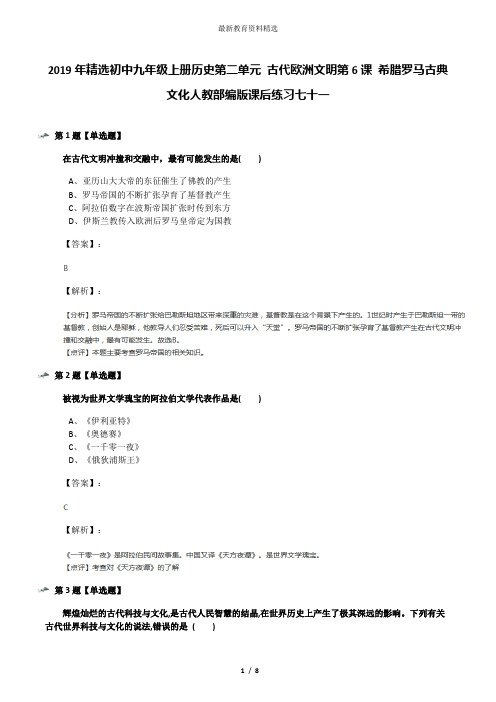 2019年精选初中九年级上册历史第二单元 古代欧洲文明第6课 希腊罗马古典文化人教部编版课后练习七十一