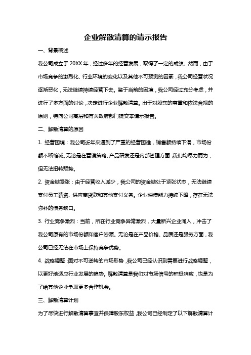 企业解散清算的请示报告