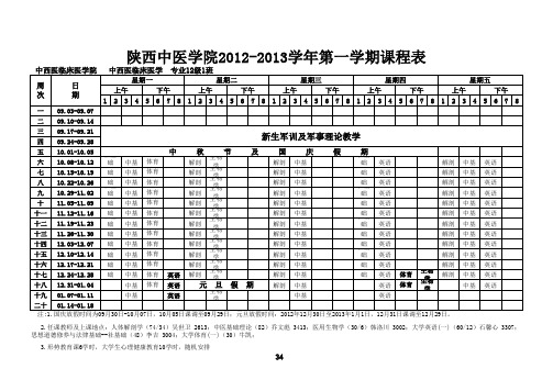 陕西中医学院2012秋课表中西医临床医学院