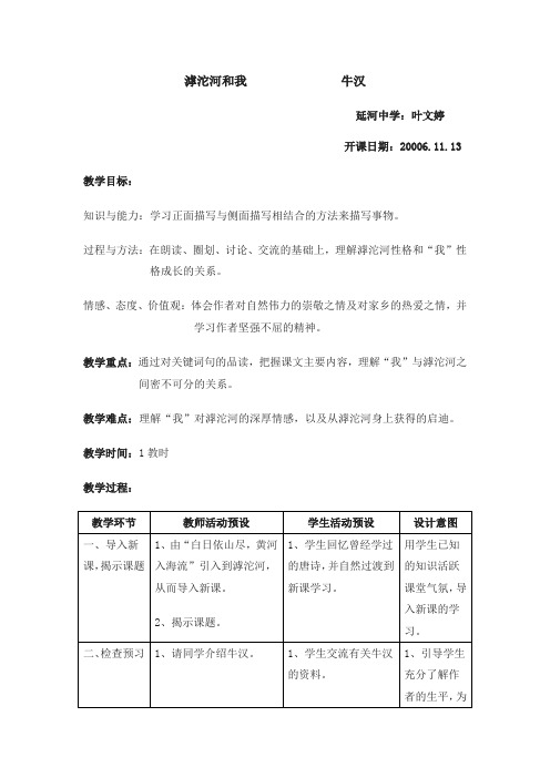 沪教版语文七上延河中学《滹沱河和我》word教案