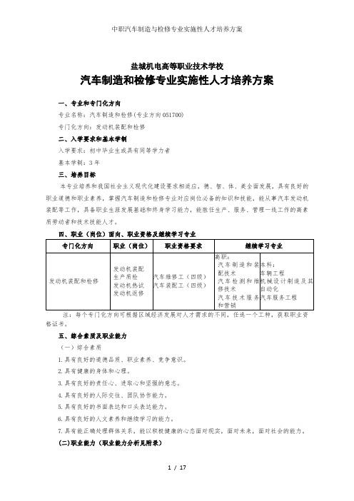 中职汽车制造与检修专业实施性人才培养方案