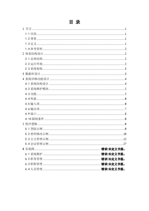 OA系统的建设与应用系统详细设计报告