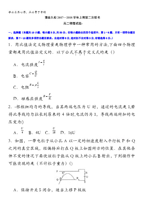 河南省中原名校(即豫南九校)2017-2018学年高二上学期第二次联考物理试题含解析