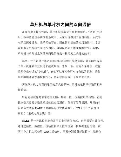 单片机与单片机之间的双向通信