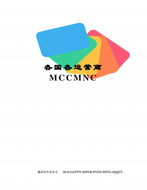 各国各运营商MCCMNC