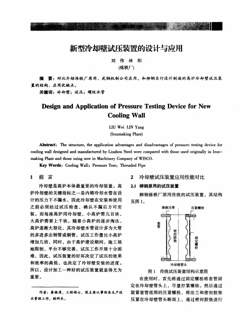 新型冷却壁试压装置的设计与应用