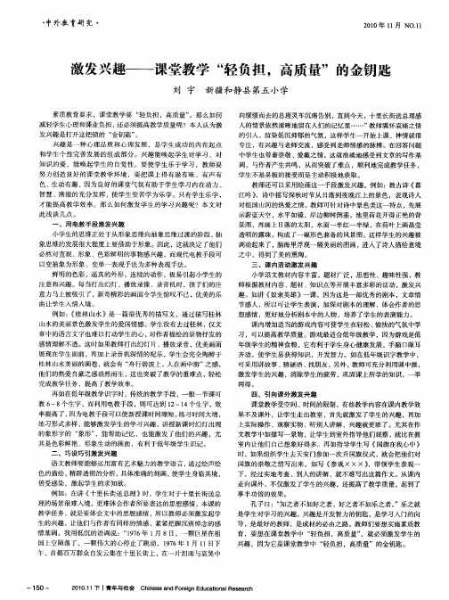 激发兴趣——课堂教学“轻负担,高质量”的金钥匙