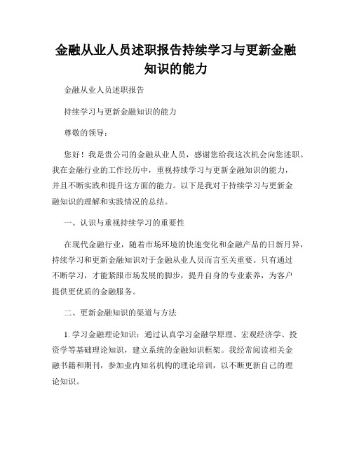 金融从业人员述职报告持续学习与更新金融知识的能力