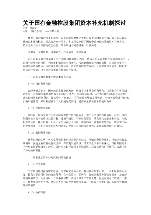 关于国有金融控股集团资本补充机制探讨  