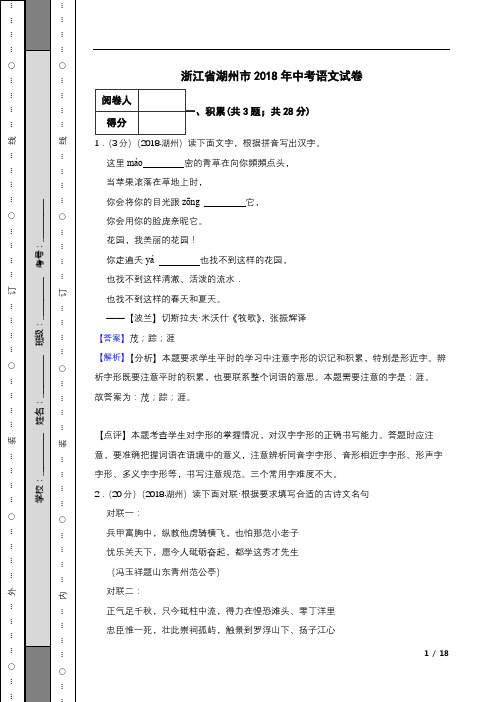 浙江省湖州市2018年中考语文试卷