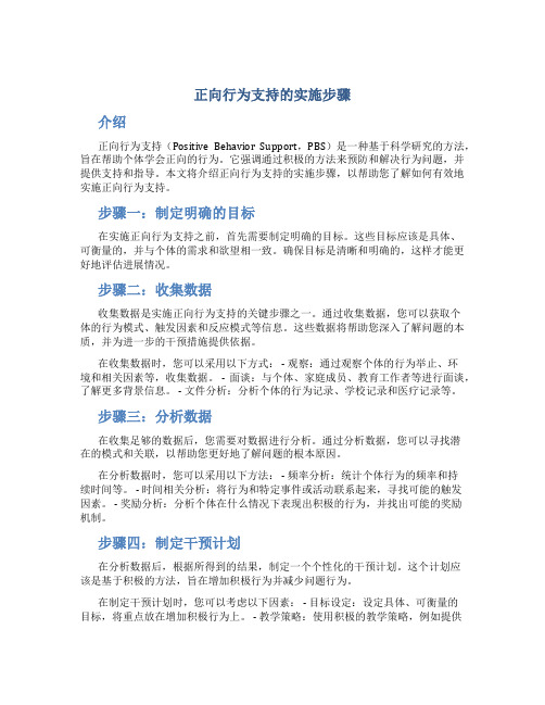 正向行为支持的实施步骤