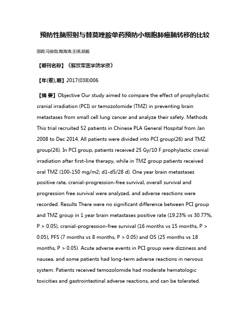 预防性脑照射与替莫唑胺单药预防小细胞肺癌脑转移的比较