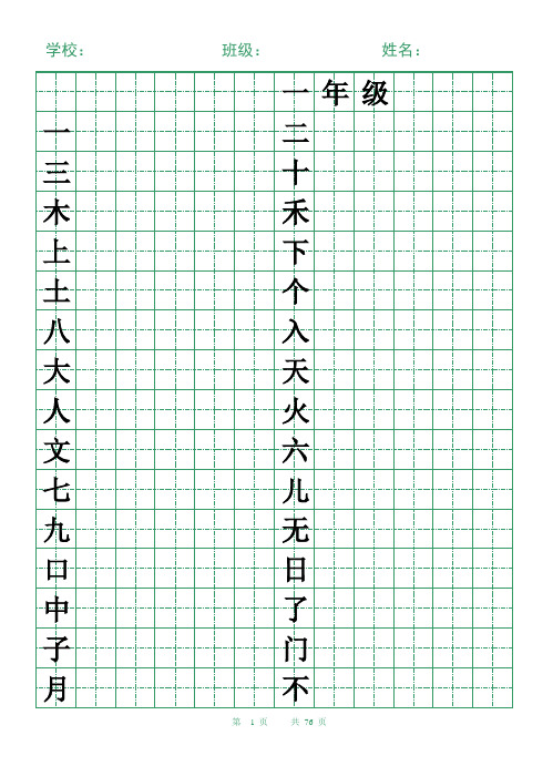 小学一至六年级生字字帖(可打印)